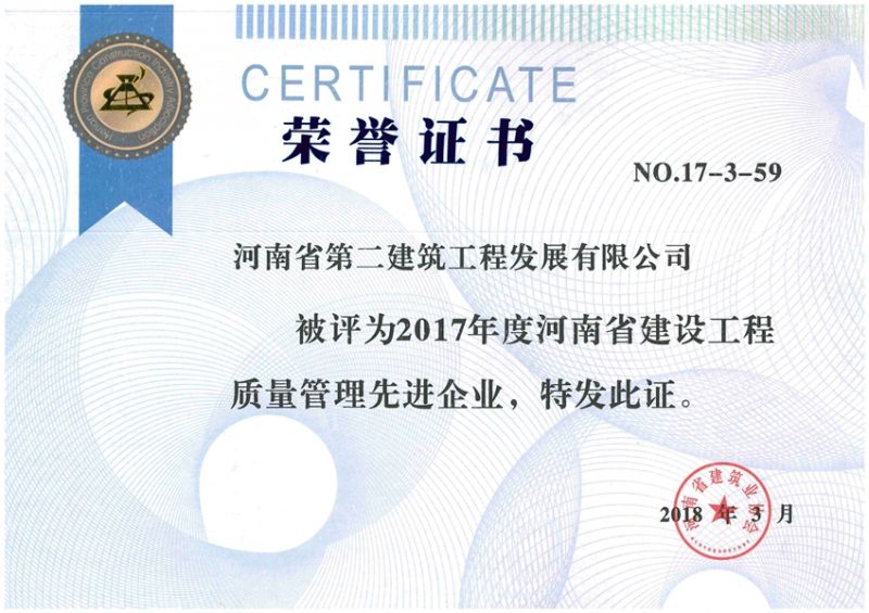 2017年度河南省建設工程質量管理先進企業(yè)