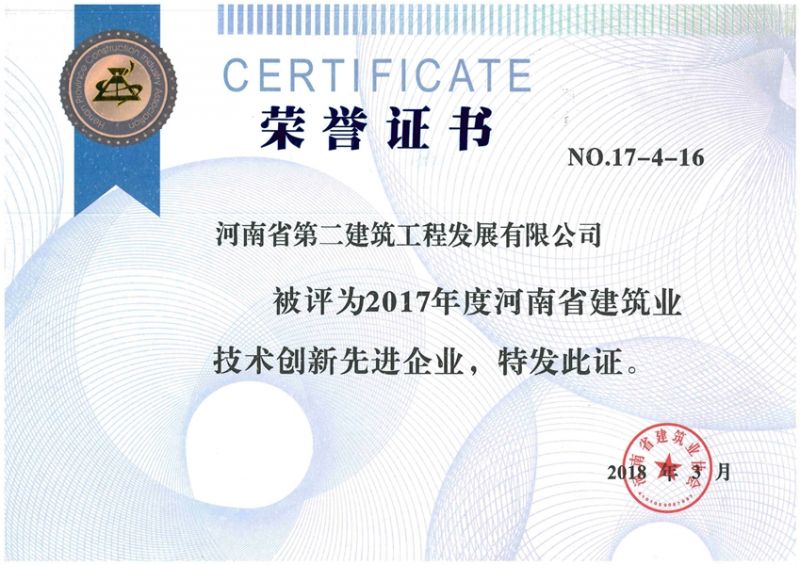 2017年度河南省建筑業(yè)技術創(chuàng)新先進企業(yè)