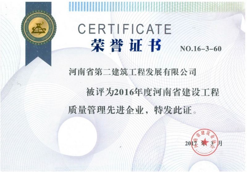 2016年度河南省建設工程質量管理先進企業(yè)榮譽證書