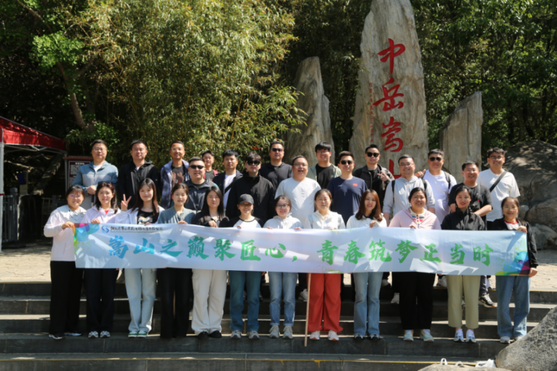 嵩山之巔聚匠心，青春筑夢(mèng)正當(dāng)時(shí)——公司機(jī)關(guān)開展迎“雙節(jié)”登嵩山主題活動(dòng)
