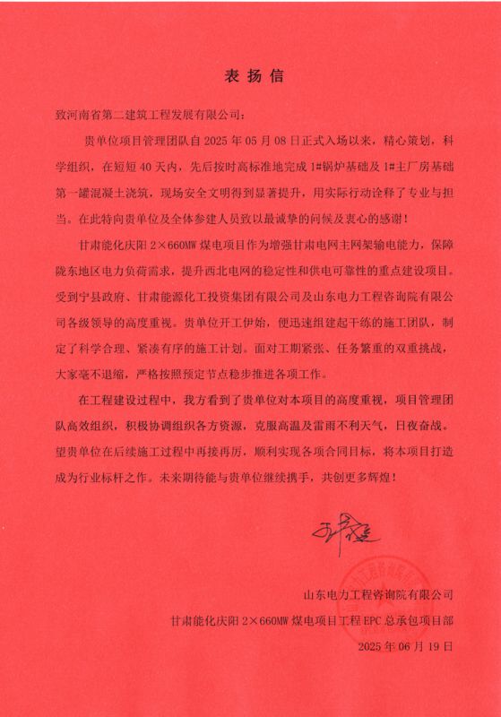 甘肅能化慶陽2×660MW煤電項(xiàng)目收到業(yè)主表揚(yáng)信