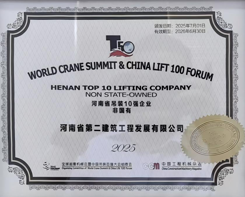 熱烈祝賀我公司榮膺“河南省吊裝10強(qiáng)企業(yè)（非國有）”稱號